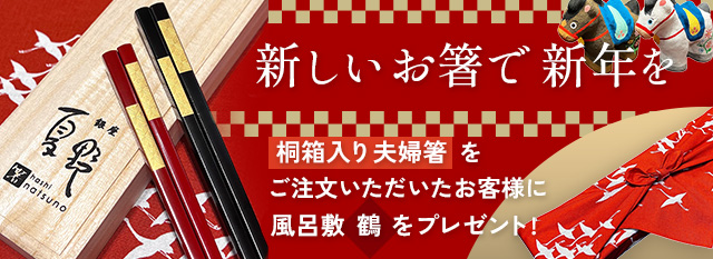 新しいお箸で新年を 桐箱入り夫婦箸をご注文いただいたお客様に風呂敷(鶴)をプレゼント
