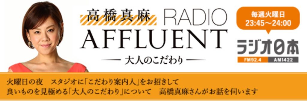 ラジオ出演情報：高橋真麻　ＲＡＤＩＯ　ＡＦＦＬＵＥＮＴ　−大人のこだわり―