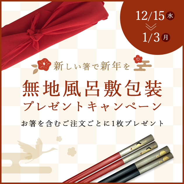 無地風呂敷包装プレゼントキャンペーン《オンライン限定》