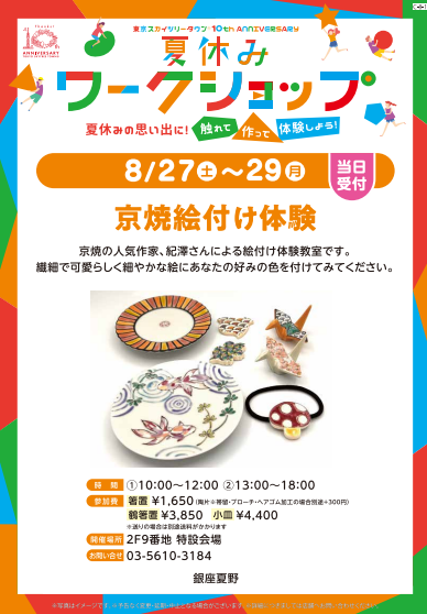 京絵付体験のお知らせ 銀座夏野スカイツリー店 箸専門店 銀座夏野 日本最大級3000点の品揃え