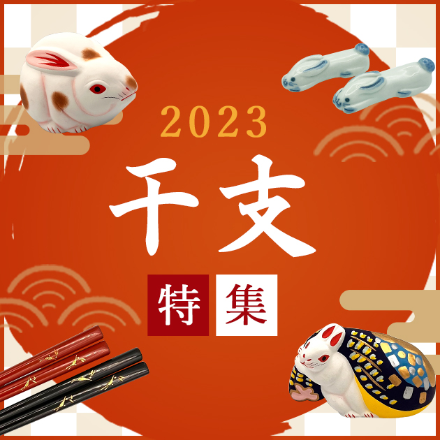 2023年　干支　兎特集(銀座夏野オンラインショップ)