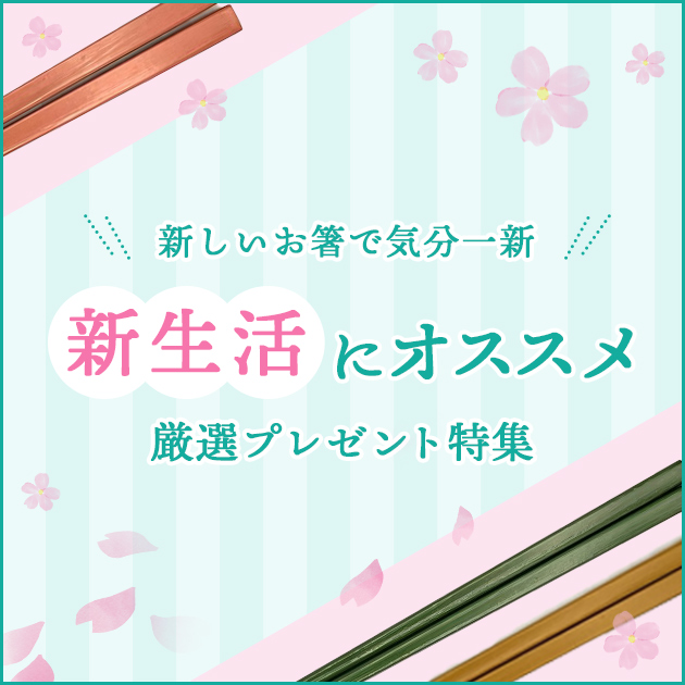 新生活にオススメ！厳選プレゼント特集　