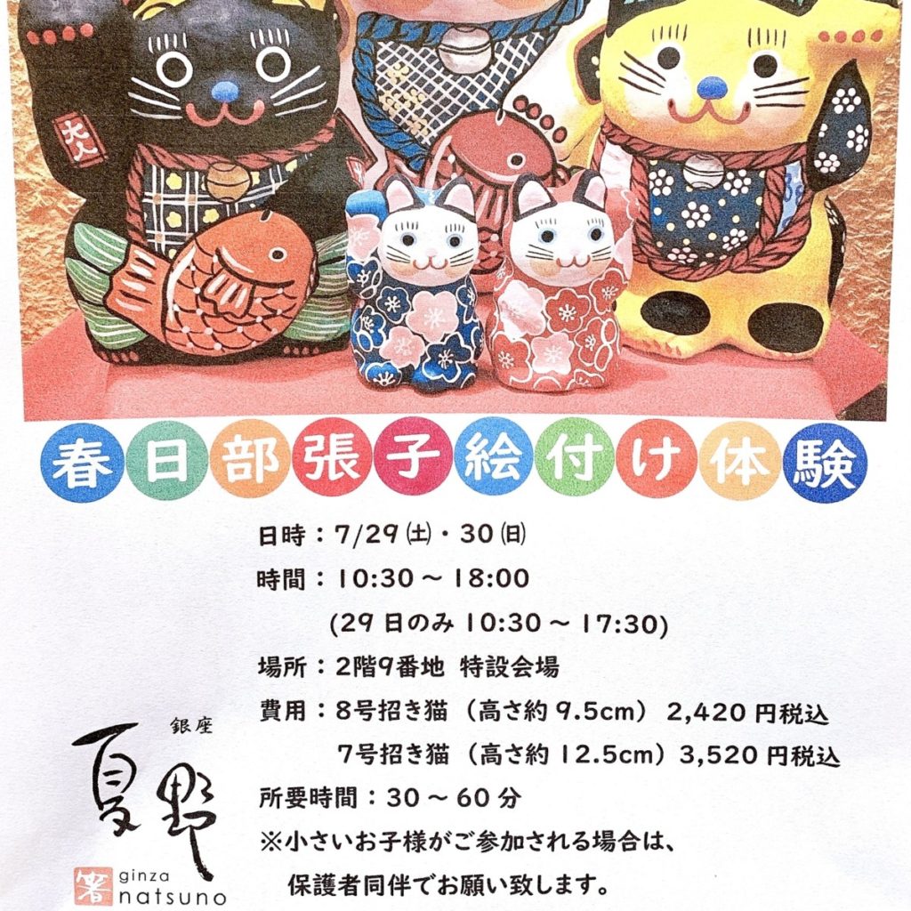 春日部張子絵付け体験イベント開催のお知らせ(銀座夏野ソラマチ店)