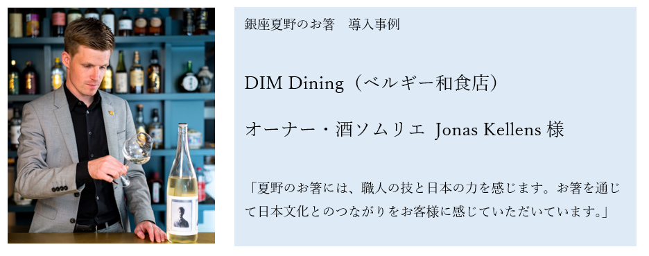 銀座夏野のお箸　導入事例：DIM Dining