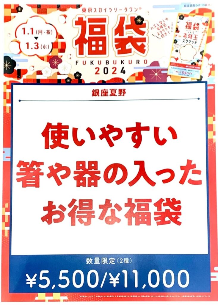 福袋2024年(銀座夏野ソラマチ店)