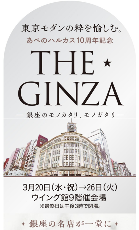 催事のお知らせ　あべのハルカス近鉄本店「THE ★GINZA」