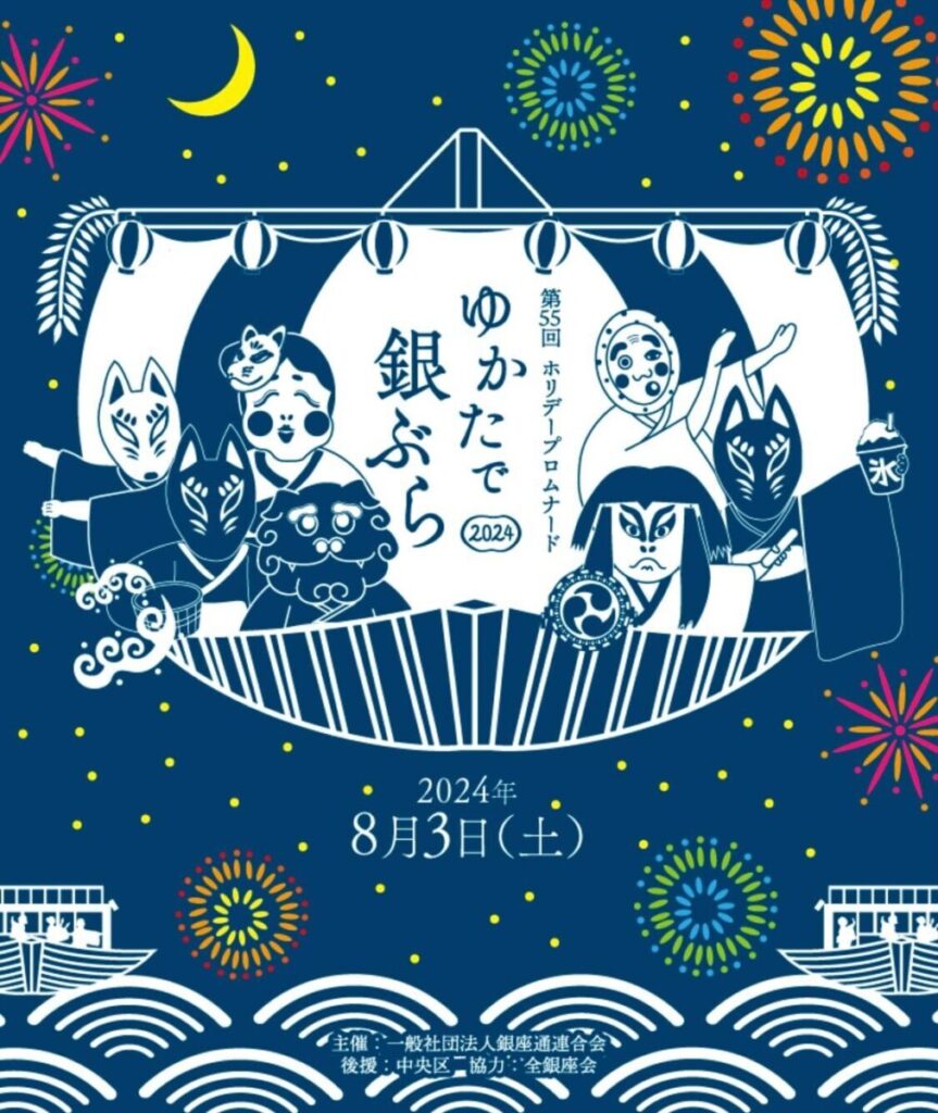 ゆかたで銀ぶら2024