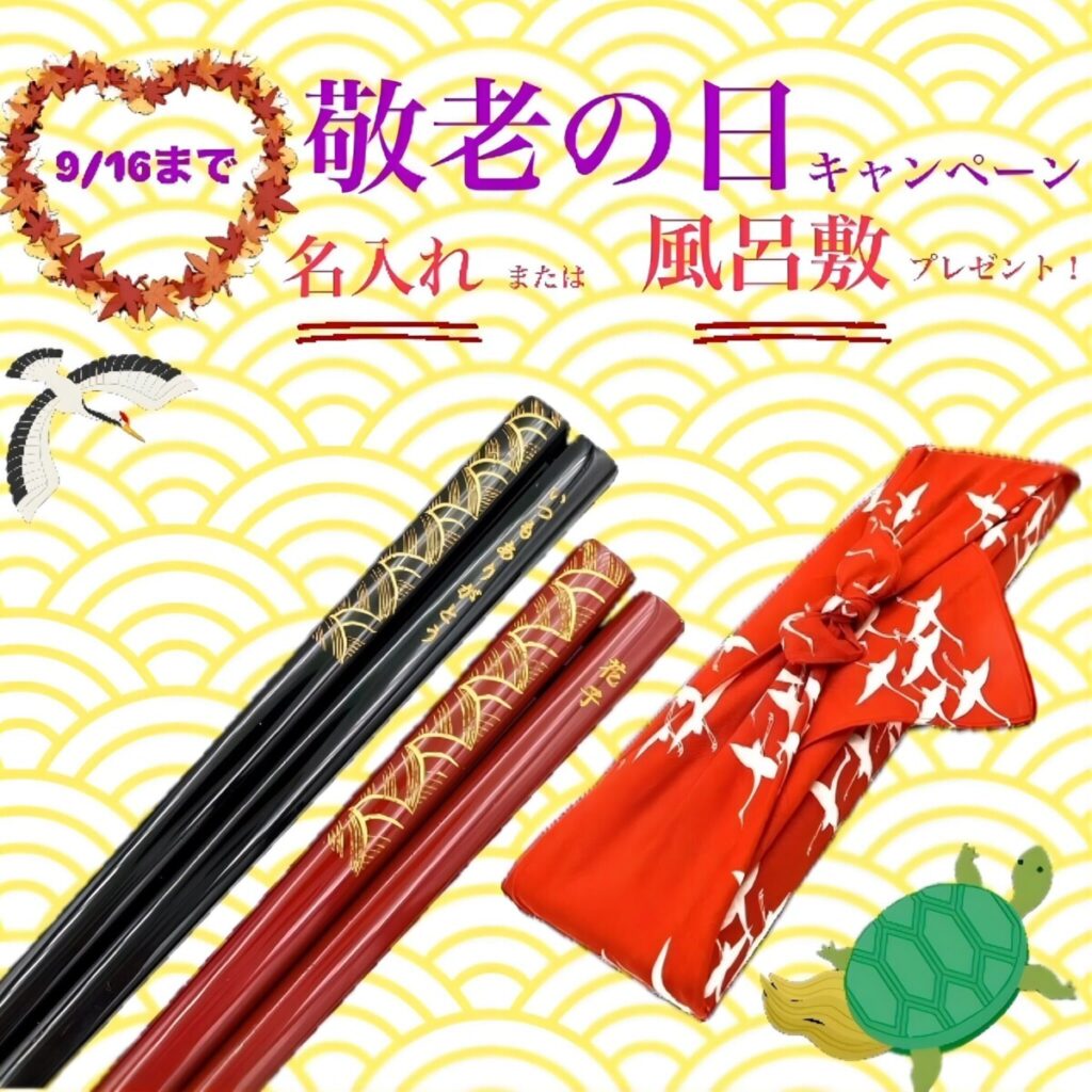 敬老の日特別イベント開催！全店舗で無料箸名入れ＆風呂敷ラッピングプレゼント