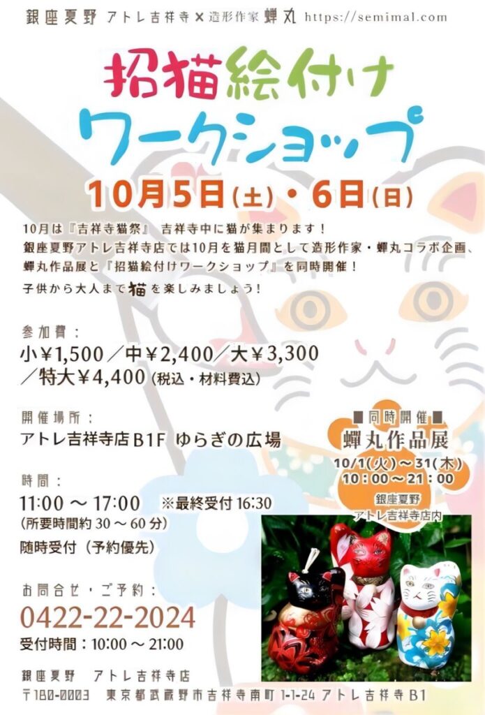 招き猫絵付けワークショップのお知らせ （銀座夏野吉祥寺店）