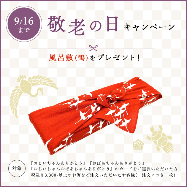敬老の日キャンペーンのお知らせ(オンラインショップ)
