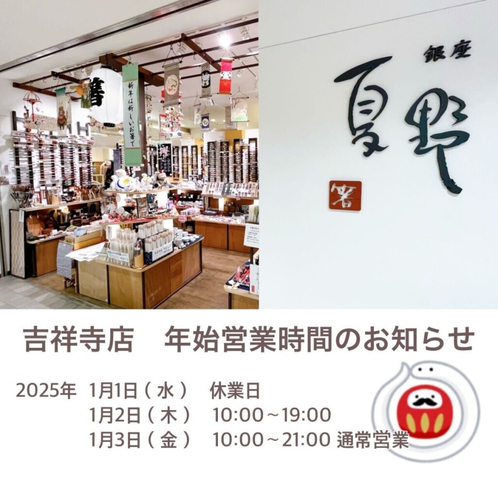 年始営業時間のお知らせ＆福袋のご案内 （銀座夏野吉祥寺店）
