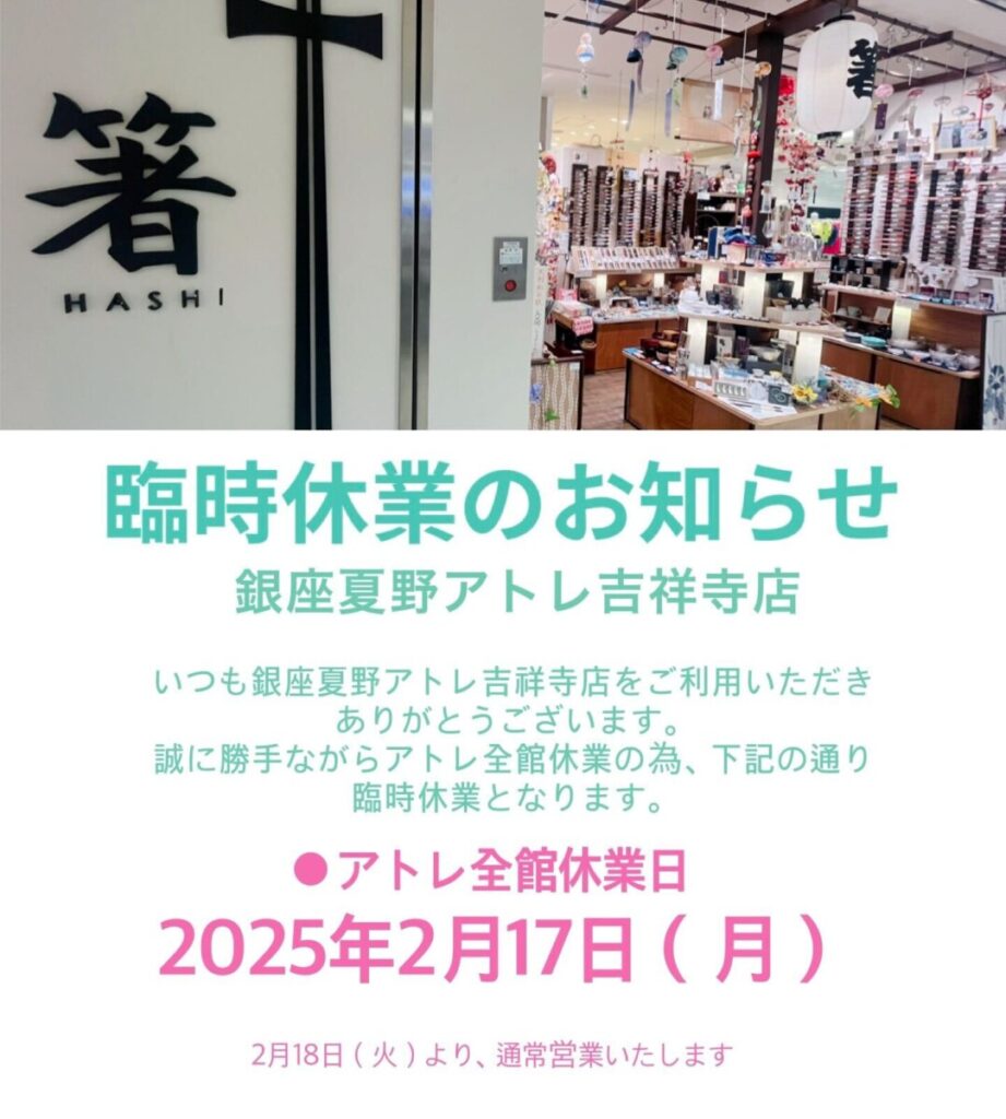 📢銀座夏野アトレ吉祥寺店 臨時休業のお知らせ📢