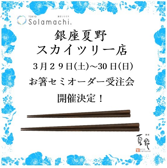 あなただけのお箸🥢セミオーダー受注会のお知らせ📢(銀座夏野ソラマチ店)