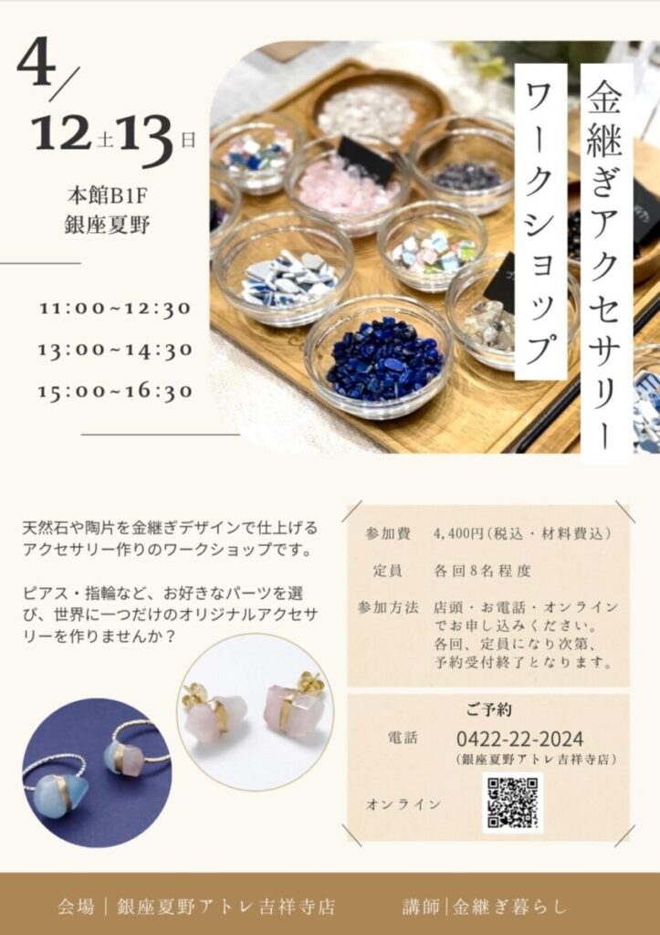 金継ぎワークショップ開催🌸（銀座夏野吉祥寺店）
