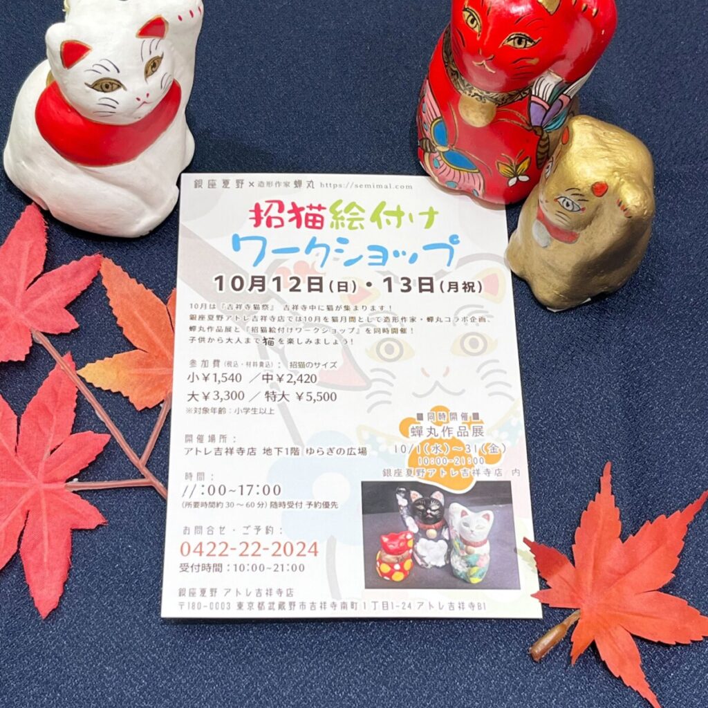【ねこ祭り開催中🐾】
銀座夏野アトレ吉祥寺店に猫グッズ大集合！
🎨蝉丸さんの招猫絵付けワークショップも10/12・13開催✨
#吉祥寺ねこ祭り #銀座夏野 #招き猫