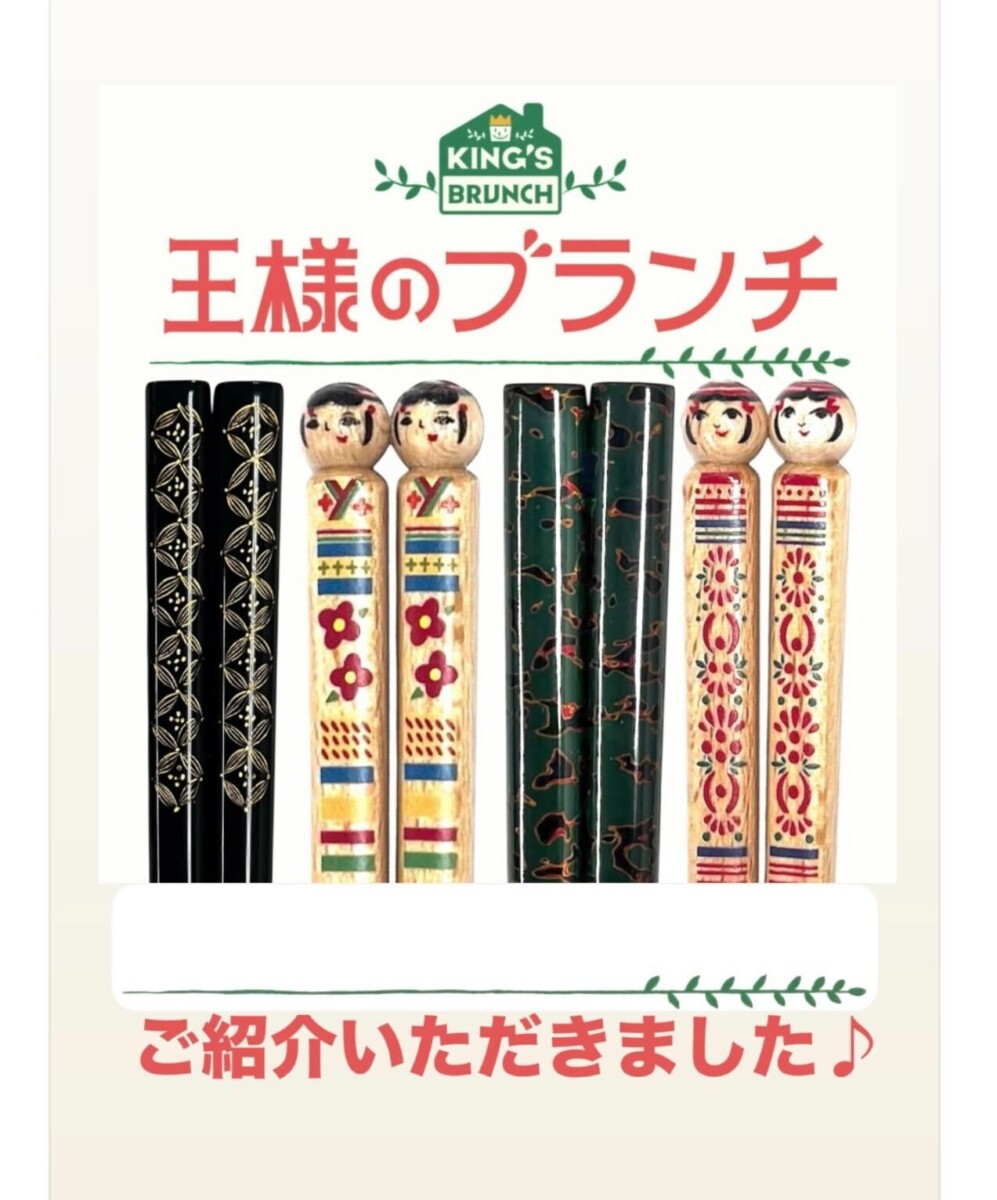 番組で紹介されたお箸のご案内（TBS「王様のブランチ」買い物の達人