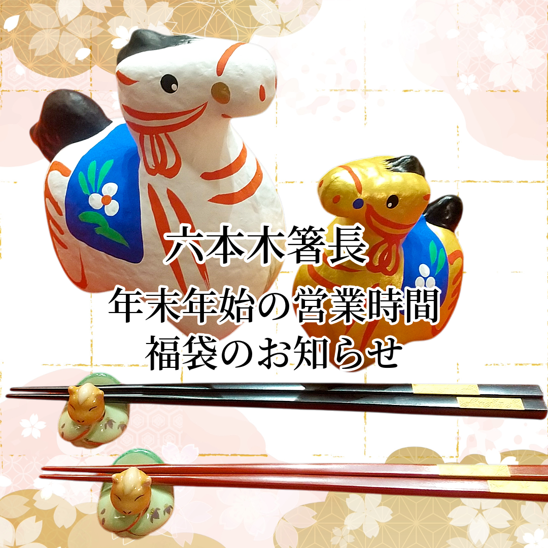 六本木箸長 年末年始の営業時間＆福袋のお知らせ｜日本最大級の箸の