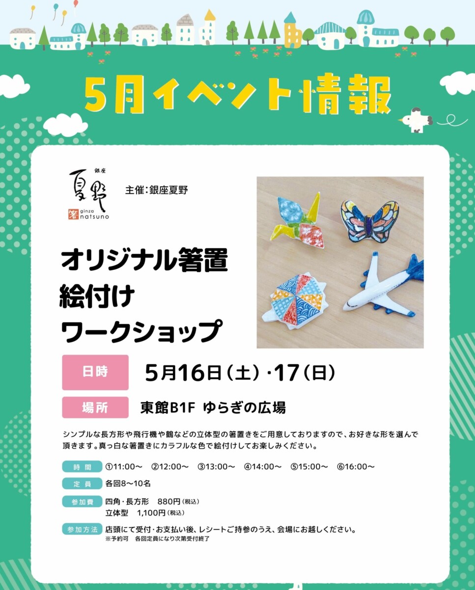 5月イベント開催のお知らせ｜銀座夏野アトレ吉祥寺店｜日本最大級の箸