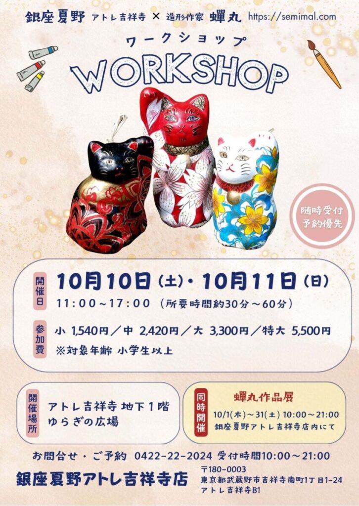 造形作家・蝉丸さん「招き猫絵付けワークショップ」開催のお知らせ