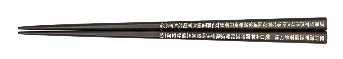 貝象嵌箸　般若心経　縞黒檀(大)