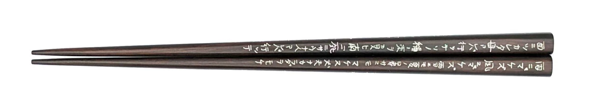貝象嵌箸　雨ニモマケズ　縞黒檀(大)