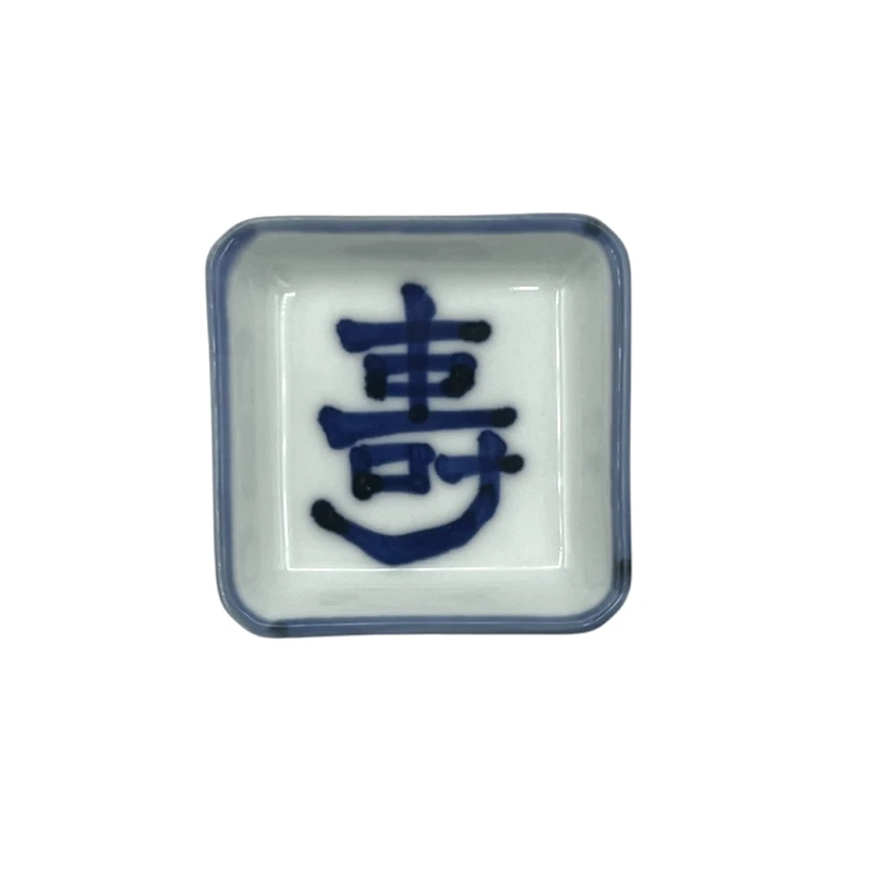 有田焼　(草)祝文字(寿)角小皿 2枚目