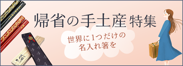 帰省の手土産特集 世界に1つだけの名入れ箸を