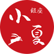 銀座小夏