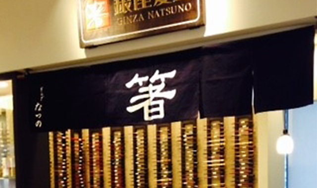 銀座夏野 大名古屋ビルヂング店