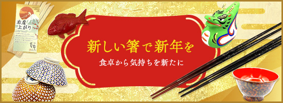 新しい箸で新年を