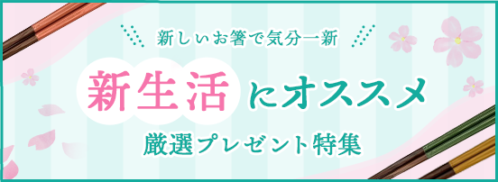 新生活におすすめ　厳選プレゼント特集