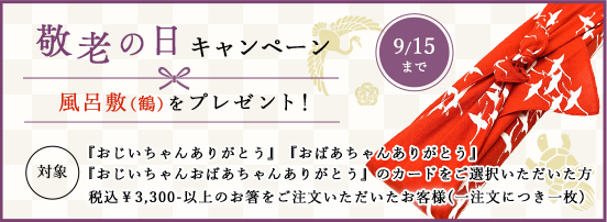 敬老の日キャンペーン 風呂敷（鶴）をプレゼント！