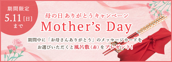 母の日にお箸を贈りませんか