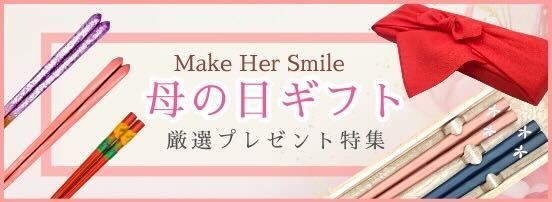 母の日にお箸を贈りませんか