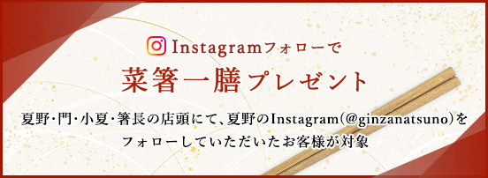 Instagramフォローで菜箸一膳プレゼント
