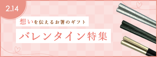 2026年バレンタイン特集