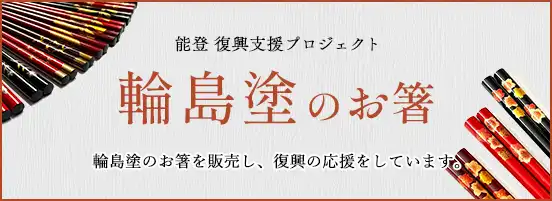 能登 復興支援プロジェクト 輪島塗のお箸